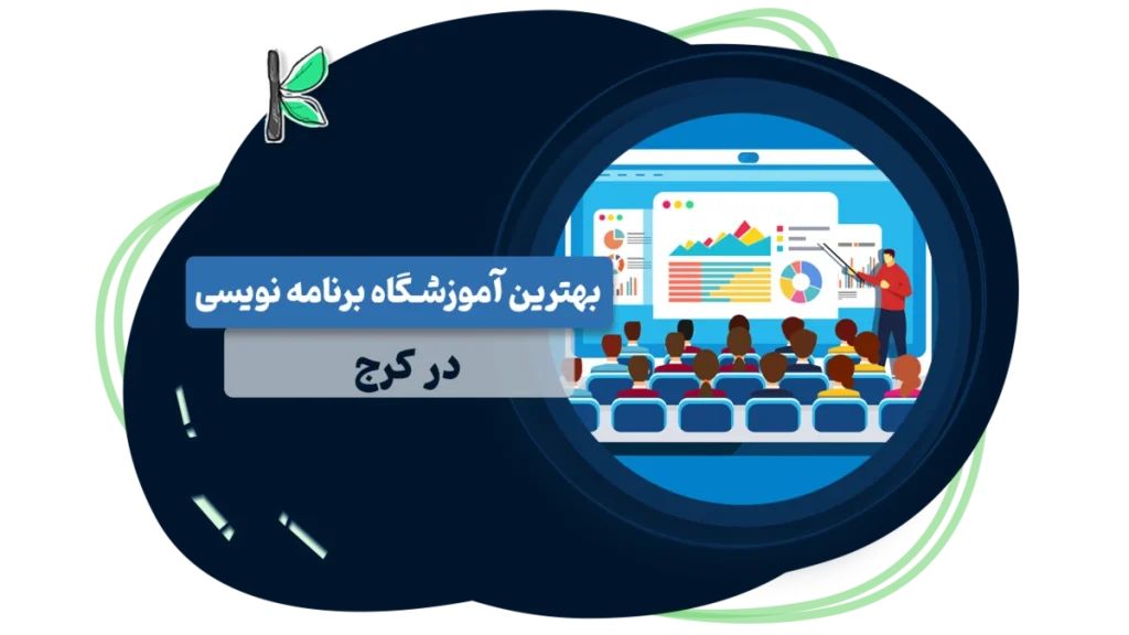 ۱۷ بهترین آموزشگاه برنامه نویسی در کرج (نظرات+شماره تماس)